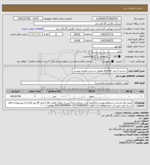 استعلام ساخت 3 عدد impeller  مطابق با شرح و نقشه پیوست