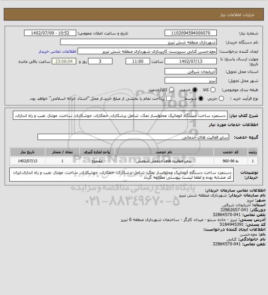 استعلام دستمزد ساخت دستگاه اتوماتیک محلولساز نمک، شامل برشکاری، خمکاری، جوشکاری، ساخت، مونتاژ، نصب و راه اندازی.