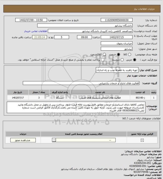 استعلام تهیه راهبند به همراه نصب و راه اندازی