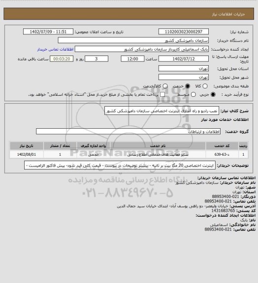 استعلام نصب رادیو و راه اندازی اینترنت اختصاصی سازمان دامپزشکی کشور