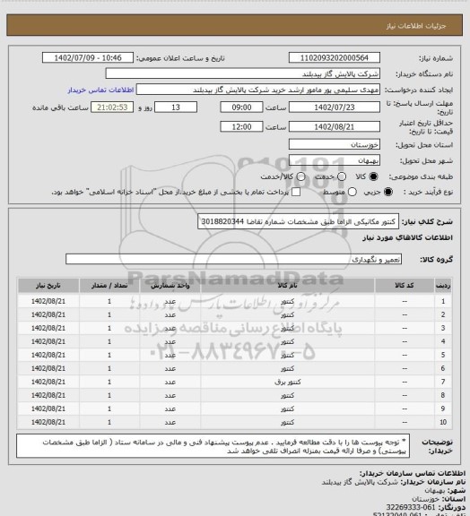 استعلام کنتور مکانیکی الزاما طبق مشخصات  شماره تقاضا 3018820344