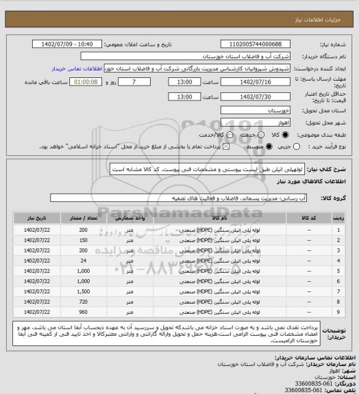 استعلام لولهپلی اتیلن طبق لیست پیوستی و مشخصات فنی پیوست. کد کالا مشابه است