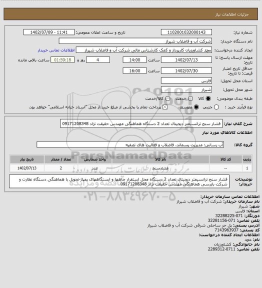 استعلام فشار سنج ترانسیمتر دیجیتال تعداد 2 دستگاه 
هماهنگی مهندس حقیقت نژاد 09171208348