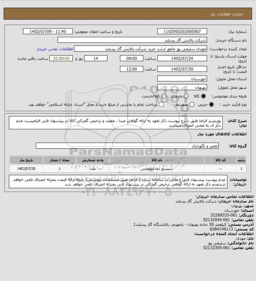 استعلام پوزیشنر   الزاما طبق شرح  پیوست  ذکر تعهد به ارائه گواهی مبدا ، مقصد و ترخیص گمرکی کالا در پیشنهاد فنی الزامیست عدم ذکر آن به معنی انصراف میباشد