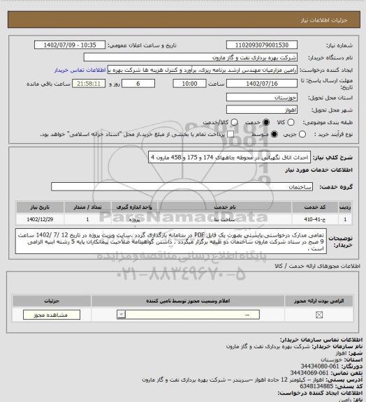 استعلام احداث اتاق نگهبانی در محوطه چاههای 174 و 175 و 458 مارون 4