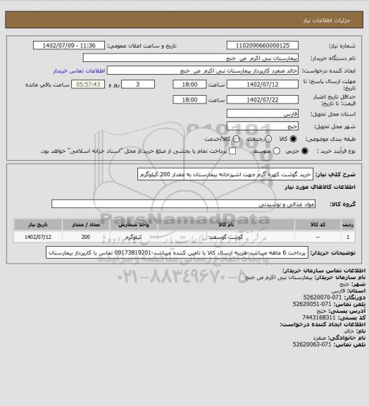 استعلام خرید گوشت کهره گرم جهت اشپزخانه بیمارستان به مقدار 200 کیلوگرم