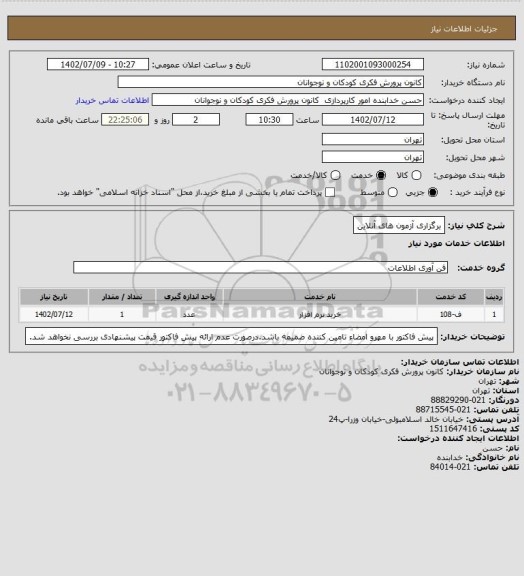 استعلام برگزاری آزمون های آنلاین