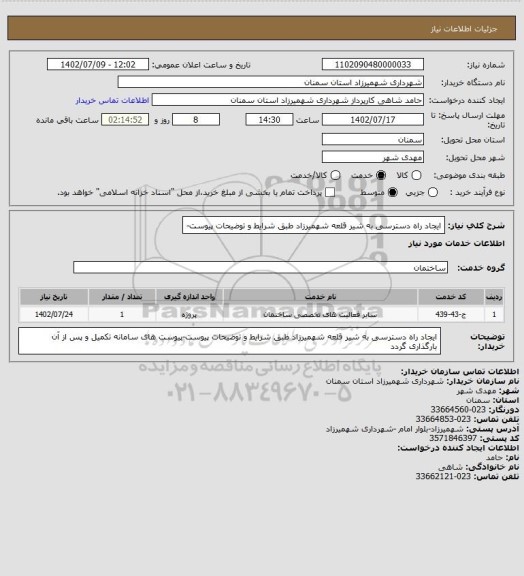 استعلام ایجاد راه دسترسی به شیر قلعه شهمیرزاد طبق شرایط و توضیحات پیوست-