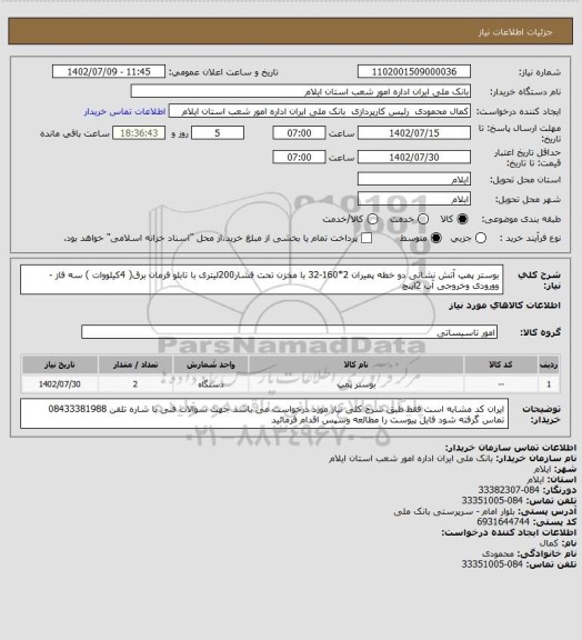 استعلام بوستر پمپ آتش نشانی دو خطه پمیران 2*160-32 با مخزن تحت فشار200لیتری با تابلو فرمان برق( 4کیلووات ) سه فاز  -وورودی وخروجی آب 2اینچ