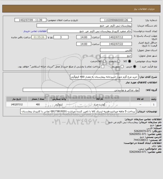 استعلام خرید مرغ گرم جهت اشپزخانه بیمارستان به مقدار 400 کیلوگرم