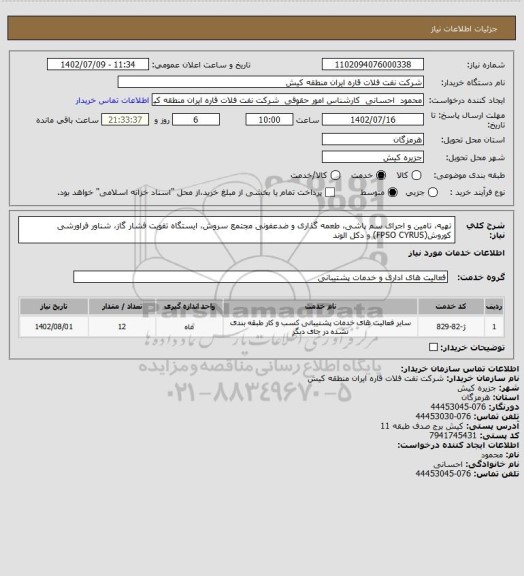 استعلام تهیه، تامین و اجرای سم پاشی، طعمه گذاری و ضدعفونی مجتمع سروش، ایستگاه تقویت فشار گاز، شناور فراورشی کوروش(FPSO CYRUS) و دکل الوند