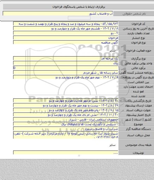 مناقصه, : سرویس و نگهداری پست ها    و تابلوهای برق