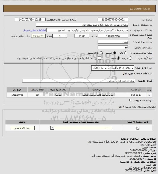 استعلام جدولگذاری کانیو ایستاده به طول300متر