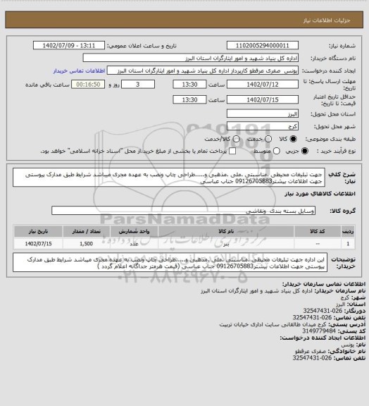 استعلام  جهت تبلیغات محیطی .مناسبتی .ملی .مذهبی و.....طراحی چاپ ونصب به عهده مجری میباشد شرایط طبق مدارک پیوستی جهت اطلاعات بیشتر09126705883 جناب عباسی