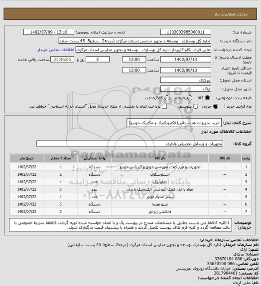 استعلام خرید تجهیزات هنرستانی(الکتروتکنیک و مکانیک خودرو)