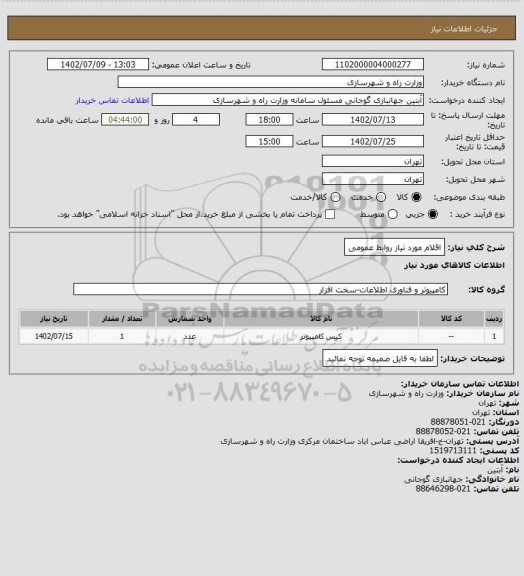 استعلام اقلام مورد نیاز روابط عمومی