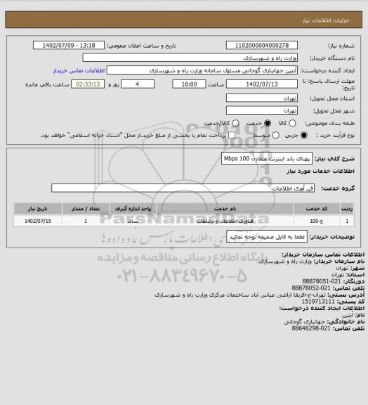 استعلام پهنای باند اینترنت متقارن 100 Mbps