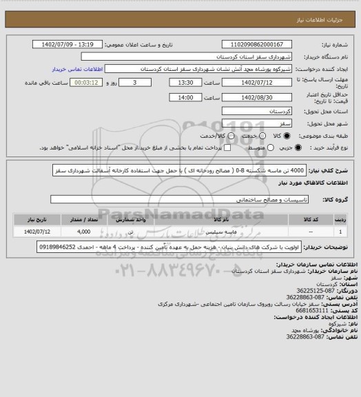 استعلام 4000 تن ماسه شکسته 8-0 ( مصالح رودخانه ای ) با حمل جهت استفاده کارخانه آسفالت شهرداری سقز