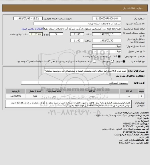 استعلام خرید تیوب 0،2 میکرولیتر  مطابق فرم پیشنهاد قیمت و مشخصات فنی پیوست سامانه