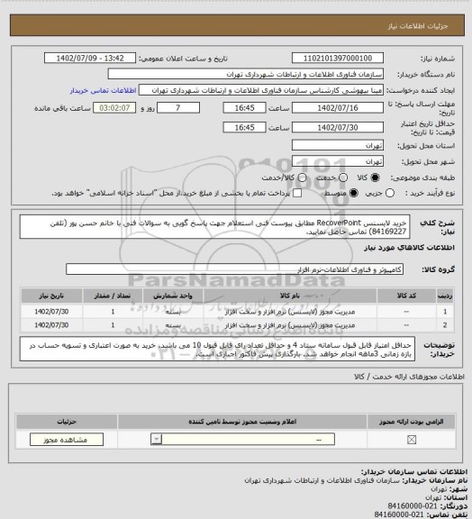 استعلام خرید لایسنس RecoverPoint مطابق پیوست فنی استعلام
جهت پاسخ گویی به سوالات فنی با خانم حسن پور (تلفن 84169227) تماس حاصل نمایید.