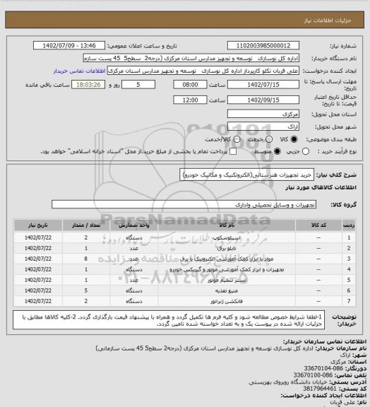 استعلام خرید تجهیزات هنرستانی(الکتروتکنیک و مکانیک خودرو)