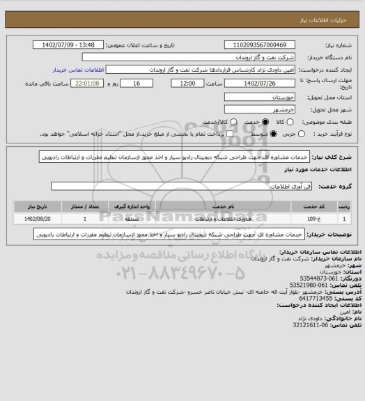 استعلام خدمات مشاوره ای جهت طراحی شبکه دیجیتال رادیو سیار و اخذ مجوز ازسازمان تنظیم  مقررات و ارتباطات رادیویی