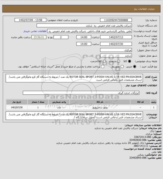 استعلام ROTOR SEAL 8PORT 2-POSW-VALVE 1/16 VICI PN:SSAC8WE  یک عدد  / مربوط به دستگاه گاز کرو ماتوگرافی می باشد/ ارسال مشخصات فنی و مالی الزامی است