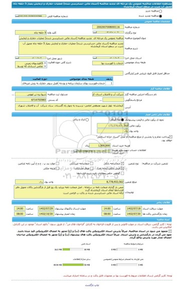 مناقصه، مناقصه عمومی یک مرحله ای  تجدید مناقصه (اسناد مالی حسابرسی شده)	عملیات حفاری و ازمایش پمپاژ 5 حلقه چاه عمیق آب شرب در سطح استان کرمانشاه