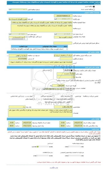 مناقصه، مناقصه عمومی یک مرحله ای مناقصه 	تعمیر و نگهداری تاسیسات برقی ایستگاههای پمپاژ روستاهای شهرستان کرمانشاه