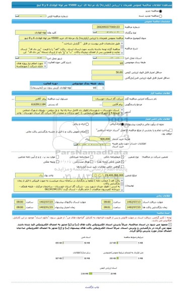 مناقصه، مناقصه عمومی همزمان با ارزیابی (یکپارچه) یک مرحله ای خرید 45000 متر لوله فولادی 6 و 8 اینچ