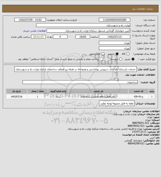 استعلام خدمات بازسازی یک واحد سرویس بهداشتی و وضوخانه در طبقه زیر همکف ساختمان مرکزی وزارت راه و شهرسازی