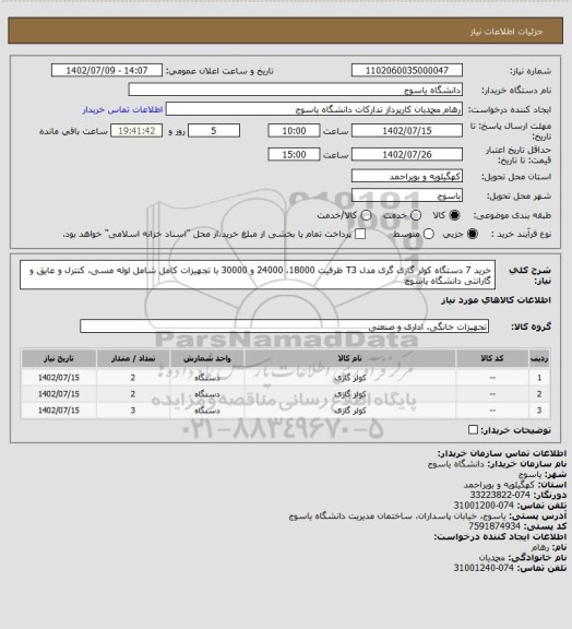 استعلام خرید 7 دستگاه کولر گازی گری مدل T3 ظرفیت 18000، 24000 و 30000  با تجهیزات کامل شامل لوله مسی، کنترل و عایق و گارانتی دانشگاه یاسوج