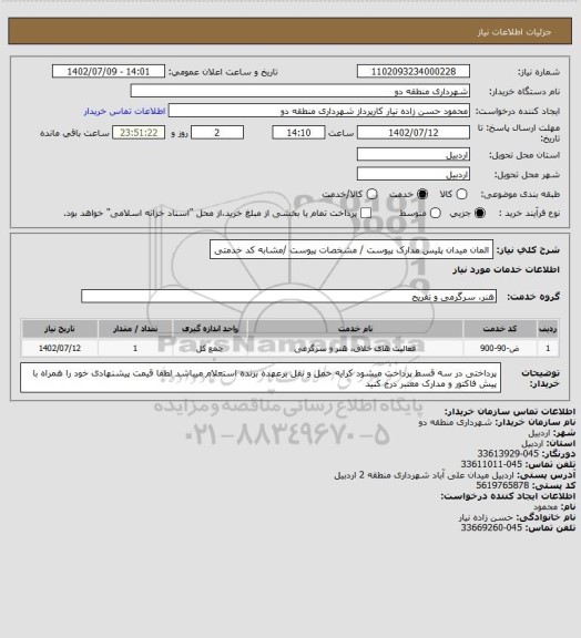 استعلام المان میدان پلیس 
مدارک پیوست /  مشخصات پیوست /مشابه کد خدمتی