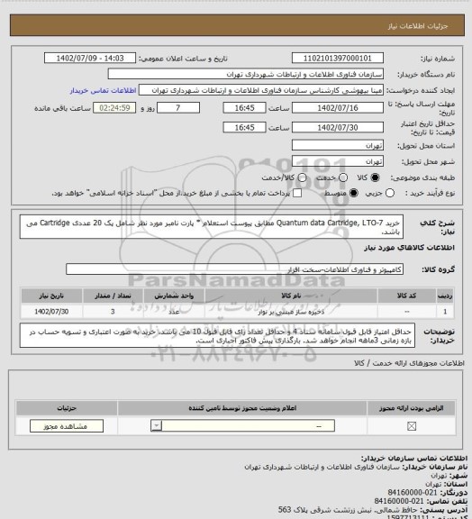 استعلام خرید Quantum data Cartridge, LTO-7 مطابق پیوست استعلام
* پارت نامبر مورد نظر شامل پک 20 عددی Cartridge می باشد.