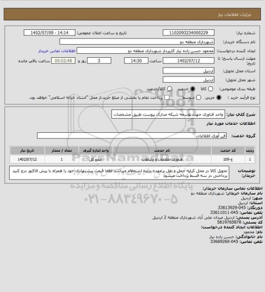 استعلام واحد فناوری جهت توسعه شبکه 
مدارک پیوست طبیق مشخصات