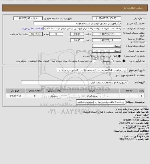 استعلام پرینتر hpمدل M402dn تحت شبکه به تعداد5 دستگاه مورد نیاز میباشد.