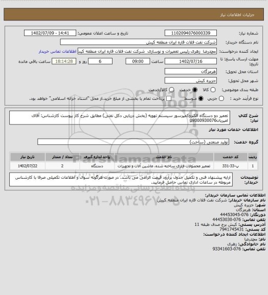 استعلام تعمیر دو دستگاه الکتروکمپرسور سیستم تهویه (بخش دریایی دکل نفتی) مطابق شرح کار پیوست
کارشناس: آقای امیریان09300930076