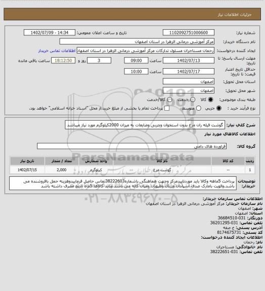 استعلام گوشت فیله ران مرغ بدون استخوان وچربی وضایعات به میزان 2000کیلوگرم مورد نیاز میباشد