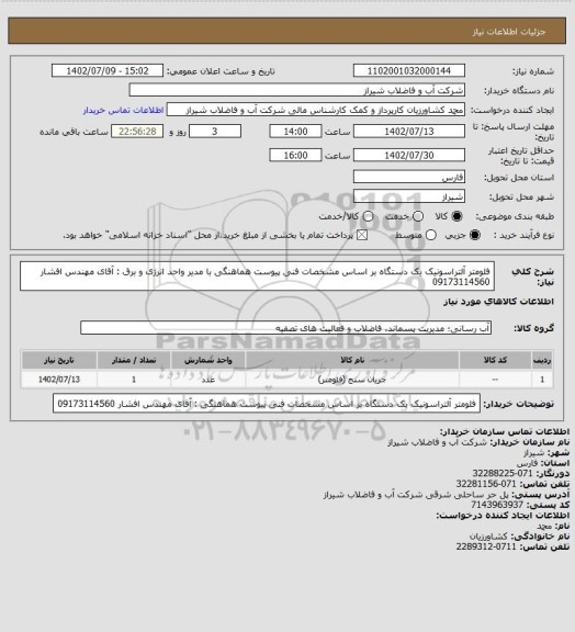 استعلام فلومتر آلتراسونیک یک دستگاه بر اساس مشخصات فنی پیوست
هماهنگی با مدیر واحد انرژی و برق :  آقای مهندس افشار 09173114560