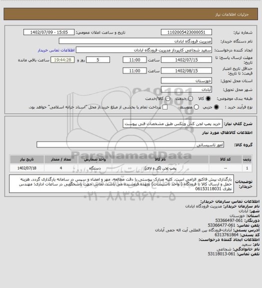 استعلام خرید پمپ لجن کش ورتکس طبق مشخصات فنی پیوست