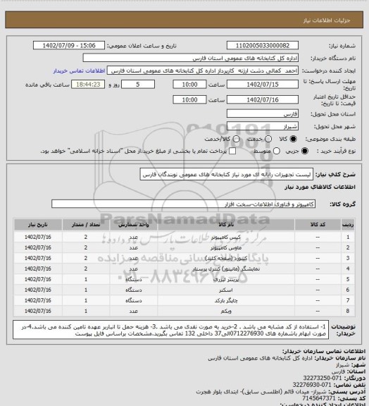 استعلام لیست تجهیزات رایانه ای مورد نیاز کتابخانه های عمومی نوبندگان فارس