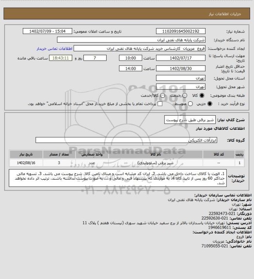 استعلام شیر برقی طبق شرح پیوست