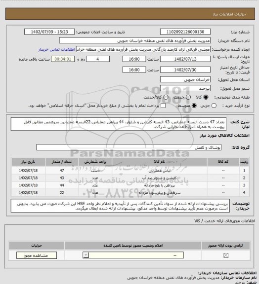 استعلام تعداد 47 دست البسه عملیاتی، 43 البسه کاپشن و شلوار، 44  پیراهن عملیاتی،22البسه عملیاتی سرهمی مطابق فایل پیوست به همراه شرایط مد نظراین شرکت.