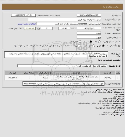 استعلام سرویس 10000ساعت دستگاه اکسیژن ساز 600لیتر در دقیقه شامل تعویض روغن ،فیلترها و...(دستگاه متعلق به شرکت فرسار تجارت میباشد)