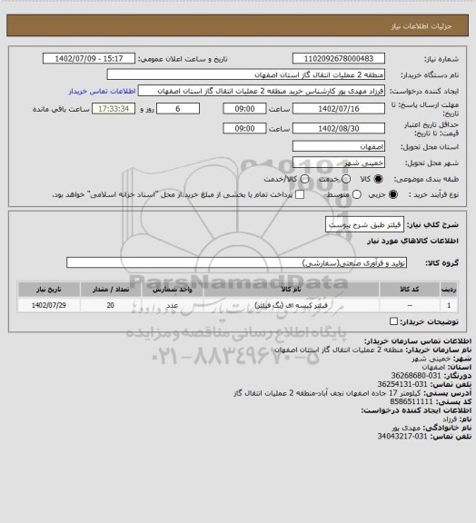 استعلام فیلتر طبق شرح پیوست