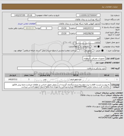 استعلام تجهیزات مصرفی رادیولوژی