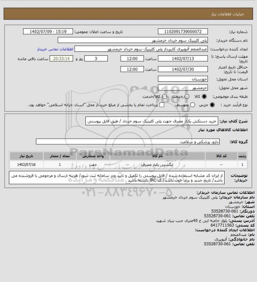 استعلام خرید دستکش یکبار مصرف جهت پلی کلینیک سوم خرداد / طبق فایل پیوستی