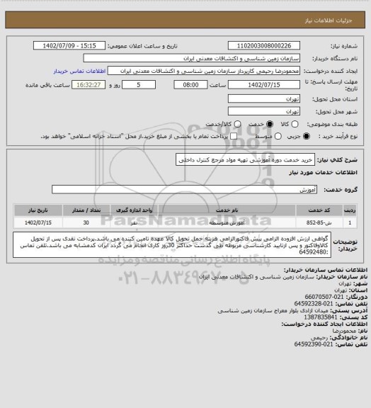 استعلام خرید خدمت دوره آموزشی تهیه مواد مرجع کنترل داخلی