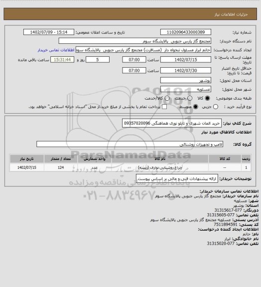 استعلام خرید المان شهری و تابلو نوری 
هماهنگی 09357020096