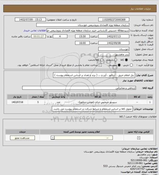 استعلام پنل اعلام حریق ، دیتکتور ، آژیر و ... ( برند و تعداد بر اساس استعلام پیوست )